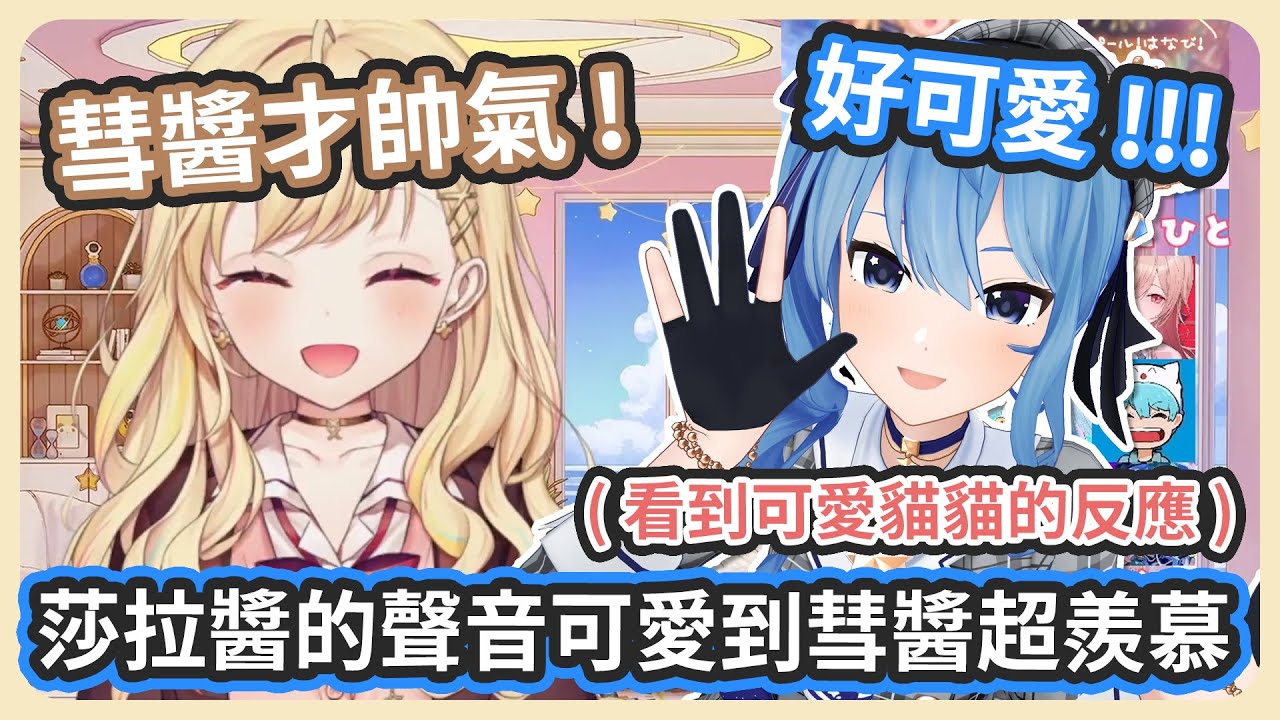 彗醬聽到莎拉醬可愛的音檔的反應跟看到可愛貓貓狗狗一樣 ! 忍不住不停的說出「好可愛 !!!」但莎拉醬才想唱出彗醬帥氣的聲音 !【星街すいせい/星川サラ】