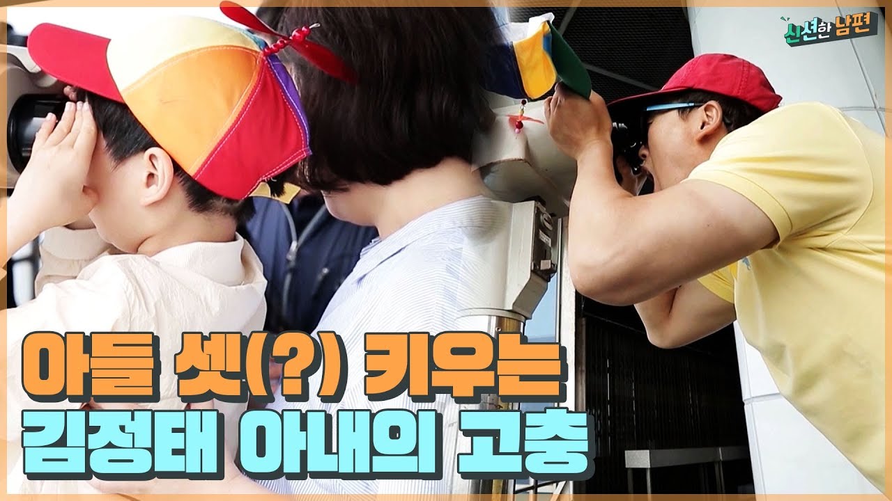 오늘은 어린이날♬ 아들만 셋(?) 키우는 김정태 아내의 고충 [신션한 남편] 3회