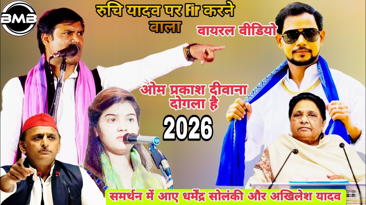 रूचि यादव के ऊपर Firकरने में मास्टर माईंड ओमप्रकाश दीवाना निकले_Dharmendra Solanki Ruchi Yadav Birha