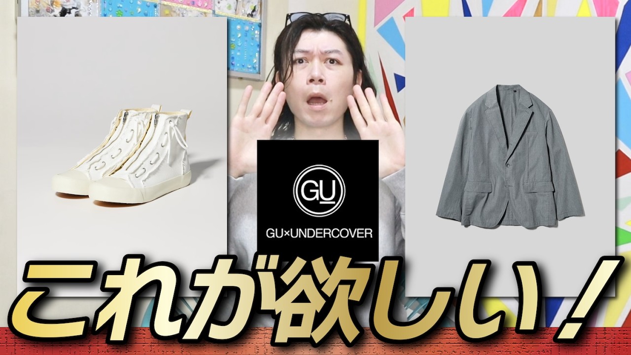 【発表GU×UNDERCOVER】怒涛のコラボラッシュ！俺が欲しいアイテムはこれだ！！【ハイカットスニーカー】【テーラードジャケット】【事前レビュー】