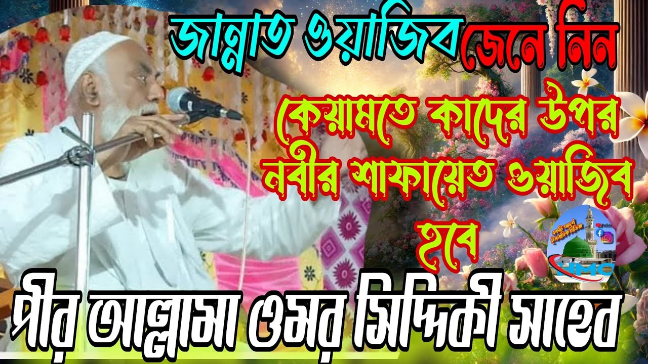 পীর আল্লামা ওমর সিদ্দিকী সাহেবের ওয়াজ নসিয়ত কেয়ামতে কাদের উপর নবীর শাফায়াত ওয়াজিব হবে।panchla