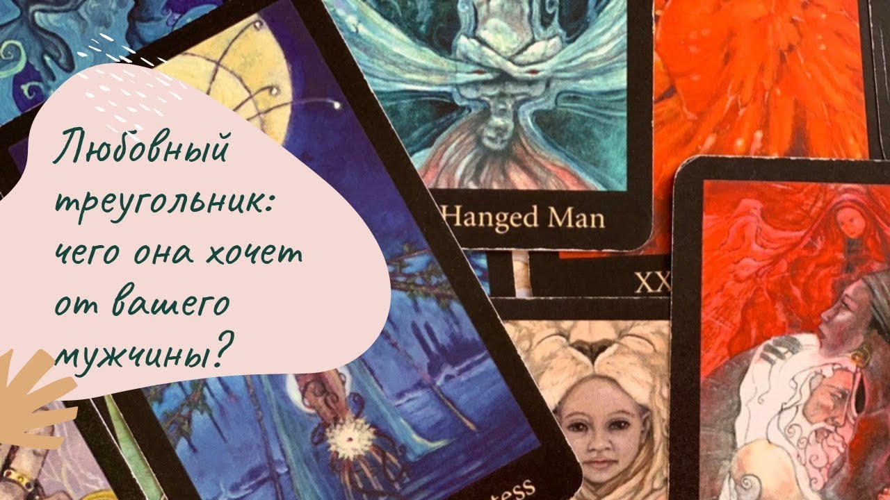 Любовный треугольник: чего она хочет от вашего мужчины?