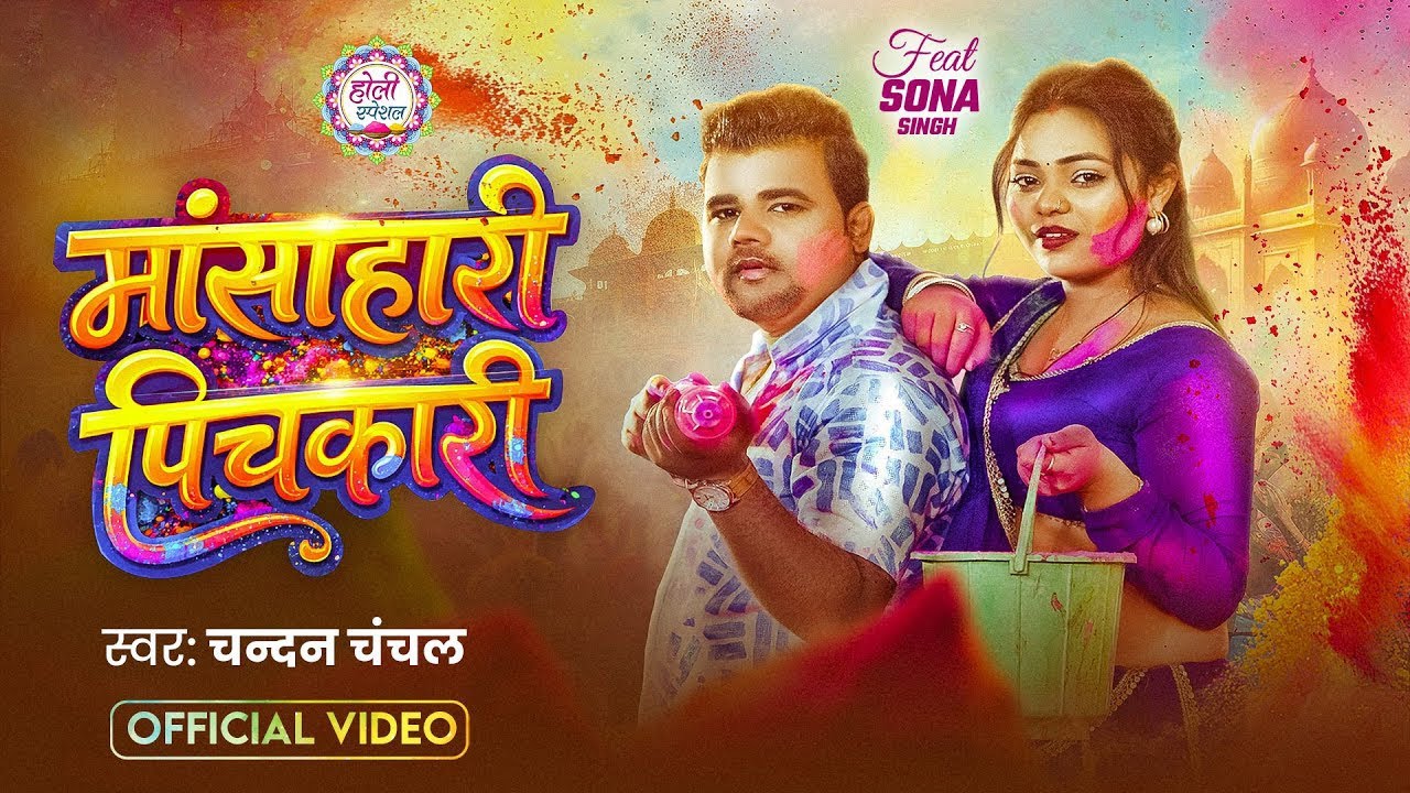 #Video | मांसाहारी पिचकारी | #Chandan Chanchal | Maansahari Pichkari | Bhojpuri Holi Song 2026