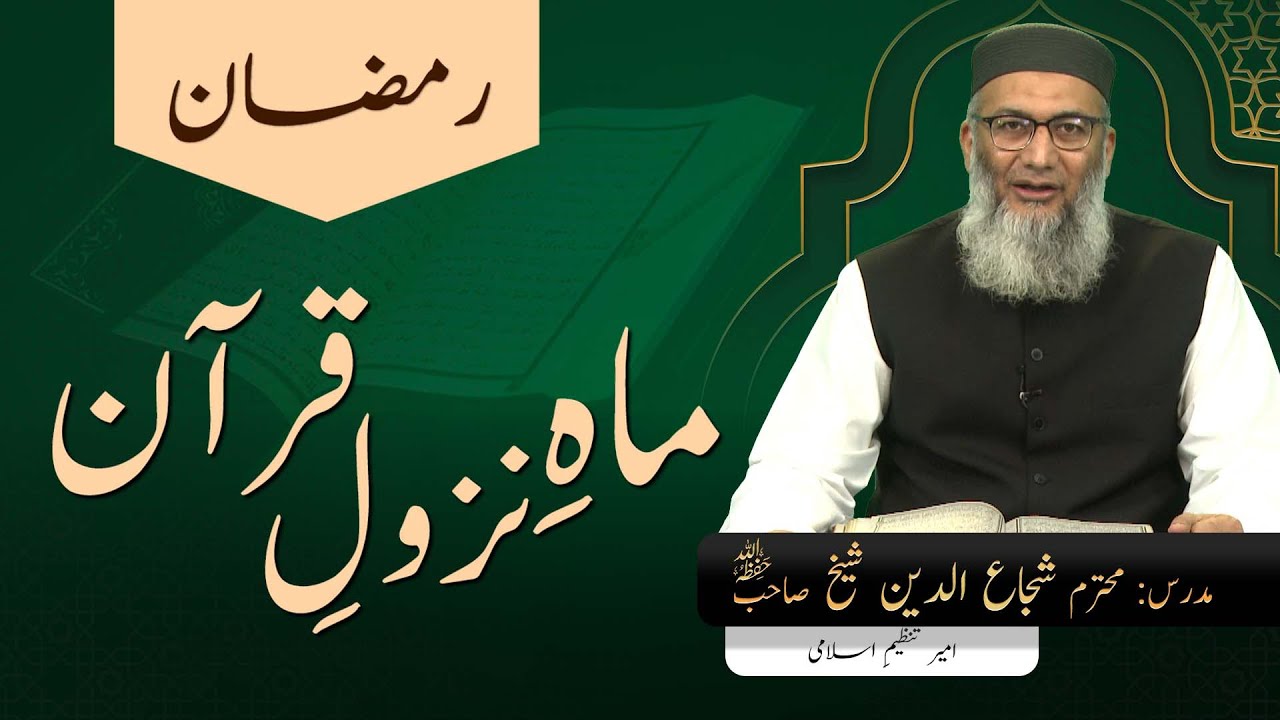 Ramzan | DTQ 2025 | ShujaUddin Sheikh | Tanzeem e Islami