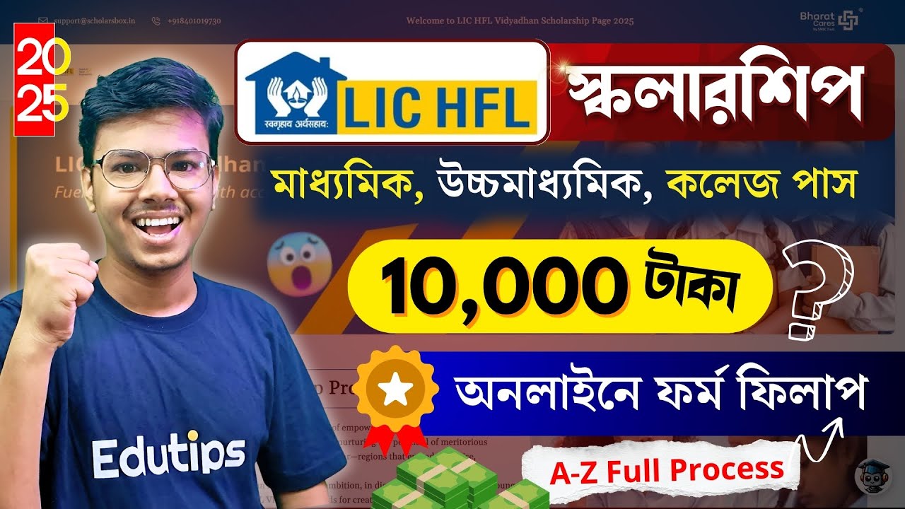 LIC HFL Scholarship 2025: Eligibility? (A-Z) Online Form Fill Up | Private স্কলারশিপ with SVMCM?