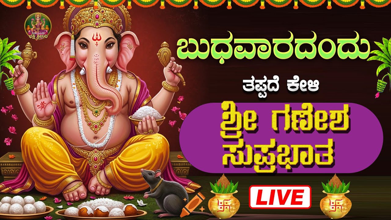 🔴Live🔴 ಬುಧವಾರದಂದು ಕೇಳಬೇಕಾದ ಗಣೇಶ ಸುಪ್ರಭಾತ| #GaneshaSuprabhata #Bhaktisrinidhi