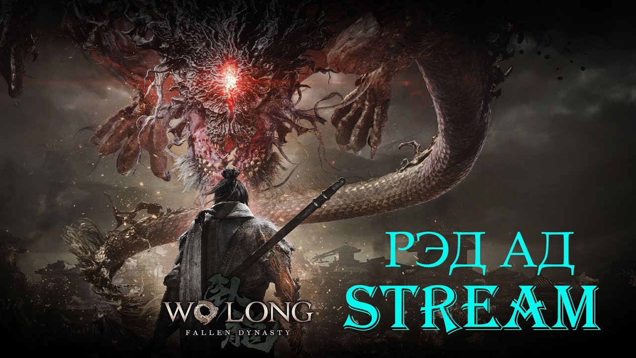 Wo Long: Fallen Dynasty . НАЧАЛО . ( 4 ) ПРОХОЖДЕНИЯ ДЛЯ СРАВНЕНИЯ С NioH - 3 .