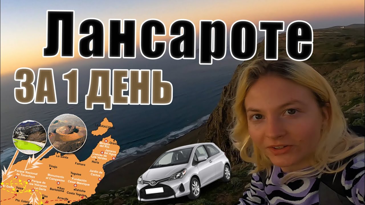 Лансароте на машине | Канарские острова | Вулканы | Испания