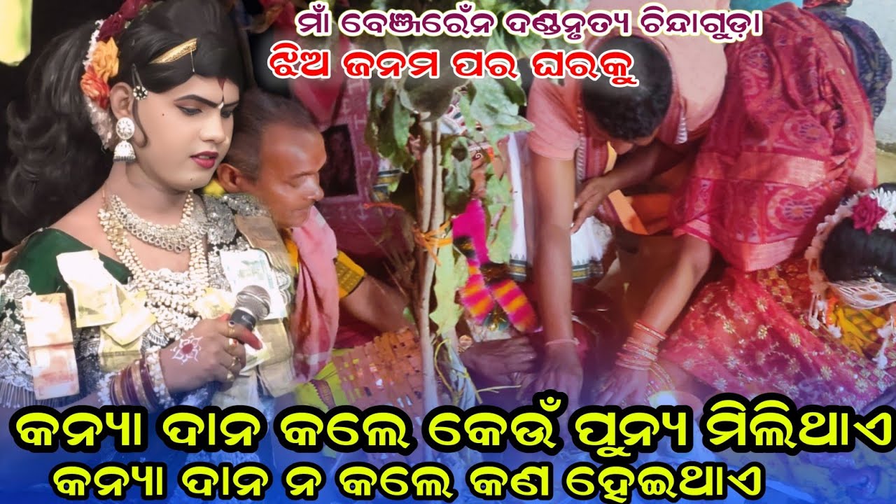 କନ୍ୟା ଦାନ କଲେ କେଉଁ ପୁନ୍ୟା ମିଳିଥାଏ maa benjaren danda nurty chindaguda Ramakant 