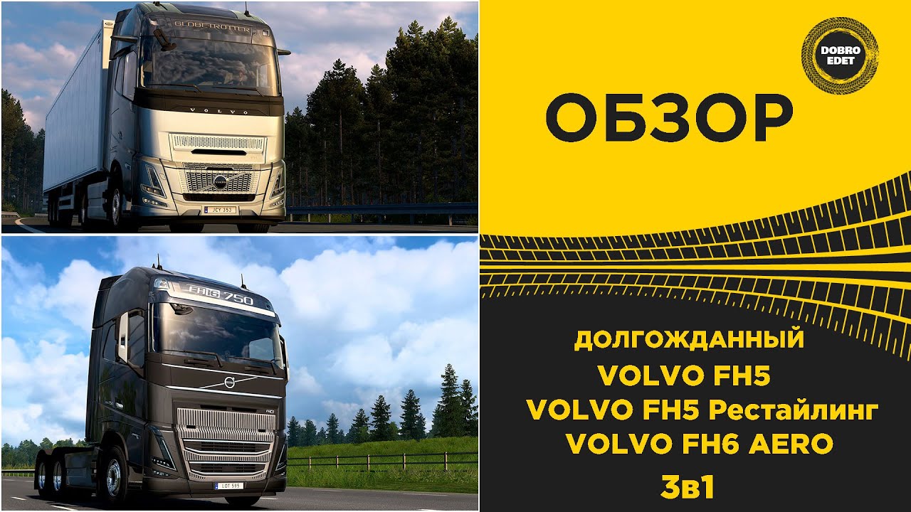 ✅ ДОЛГОЖДАННАЯ VOLVO FH5 И НОВАЯ FH6 ВЫШЛА В ETS2 1.53
