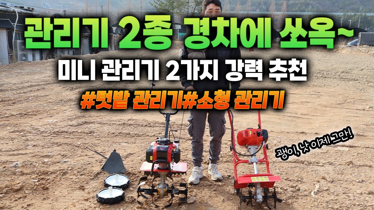 봄이 성큼 땅이 녹았네? 관리기 시즌!! 미니텃밭부터 200평대까지 에이스파워 DT-5202 / GT-630B 관리기 추천