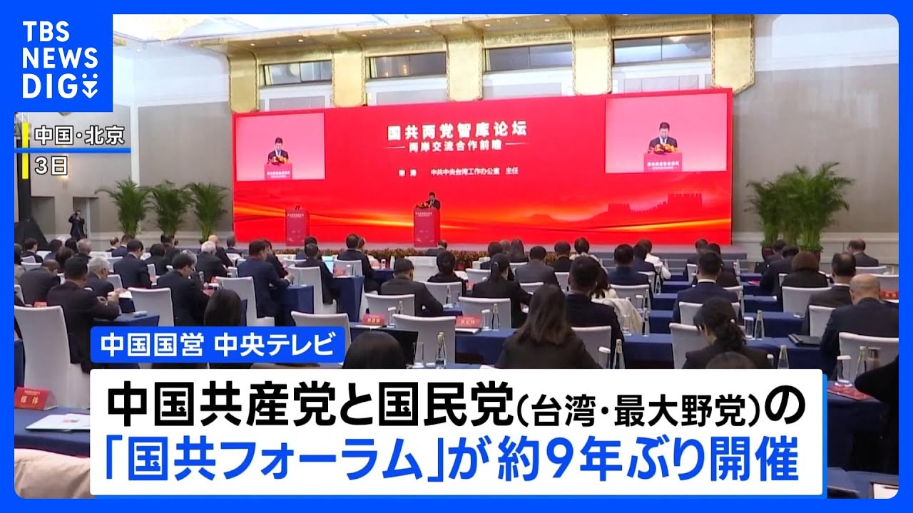 「台湾独立に反対」で一致　頼清徳政権をけん制　中国共産党と台湾の最大野党・国民党による「国共フォーラム」9年ぶりに開催｜TBS NEWS DIG