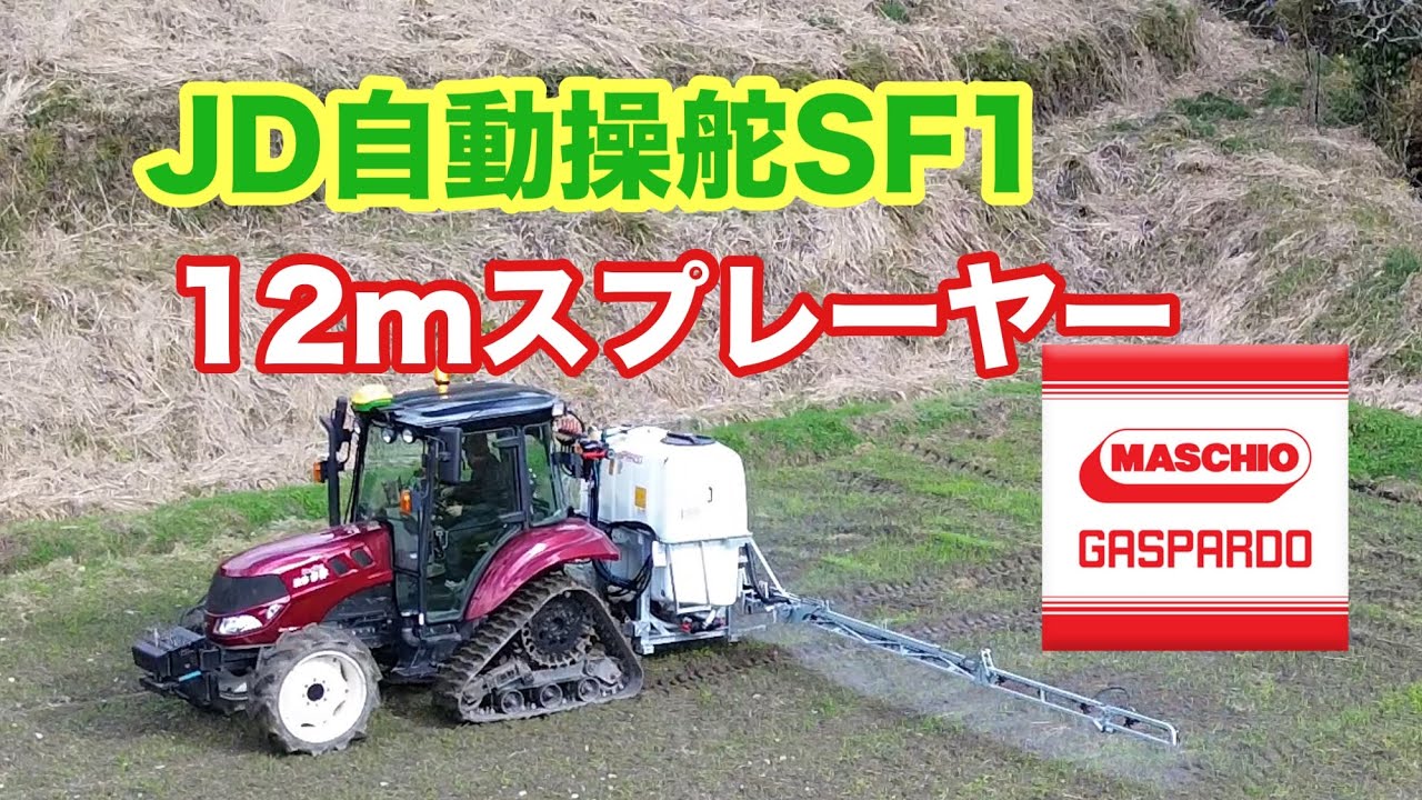 JD自動操舵SF1 GASPARDO SAURO START1000 除草剤散布 EG65C