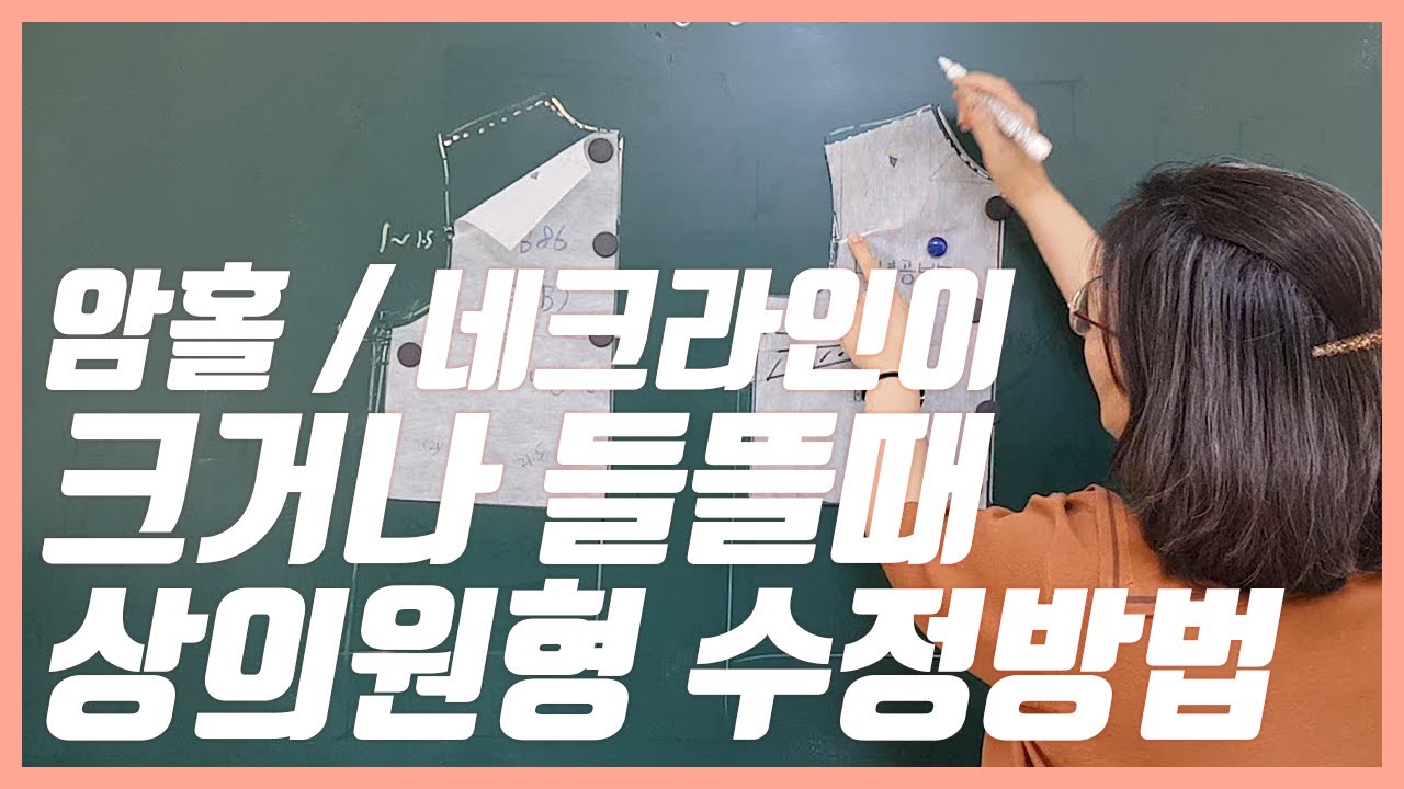 암홀이나 네크라인이 크거나 들뜰때 상의원형 수정하는 방법