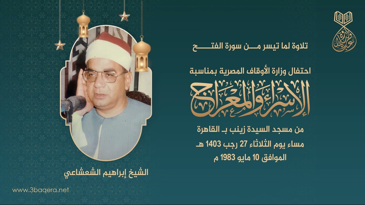 الشيخ ابراهيم الشعشاعي | الفتح | ليلة الإسراء والمعراج - مسجد السيدة زينب 10-5-1983 م