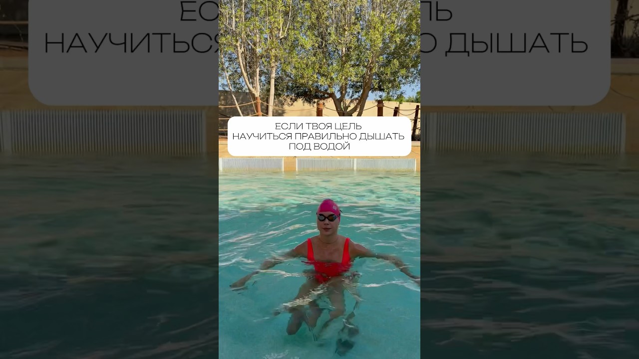 Учимся как правильно дышать в воде #плавание #swimming