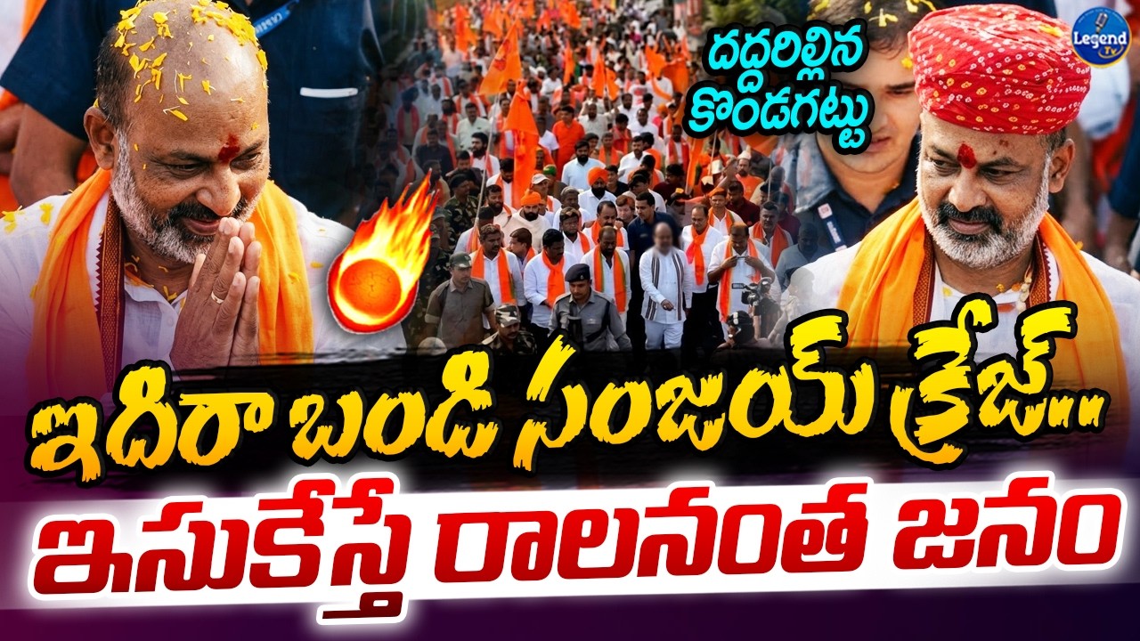 🔥బండి సంజయ్ పాదయాత్రలో ఇసుకేస్తే రాలనంత జనం || Bandi Sanjay Mass CRAZE || LegendTv