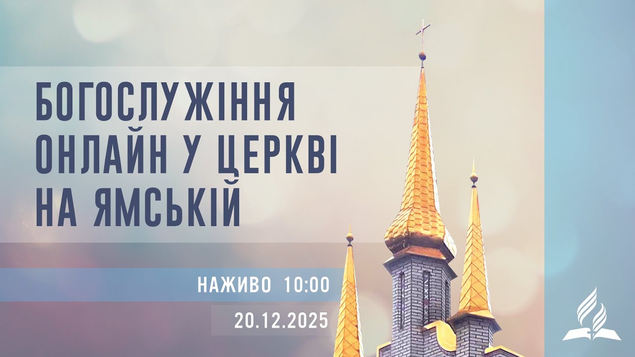Богослужіння онлайн у Церкві на Ямській | Служіння Хрещення | 20.12.2025