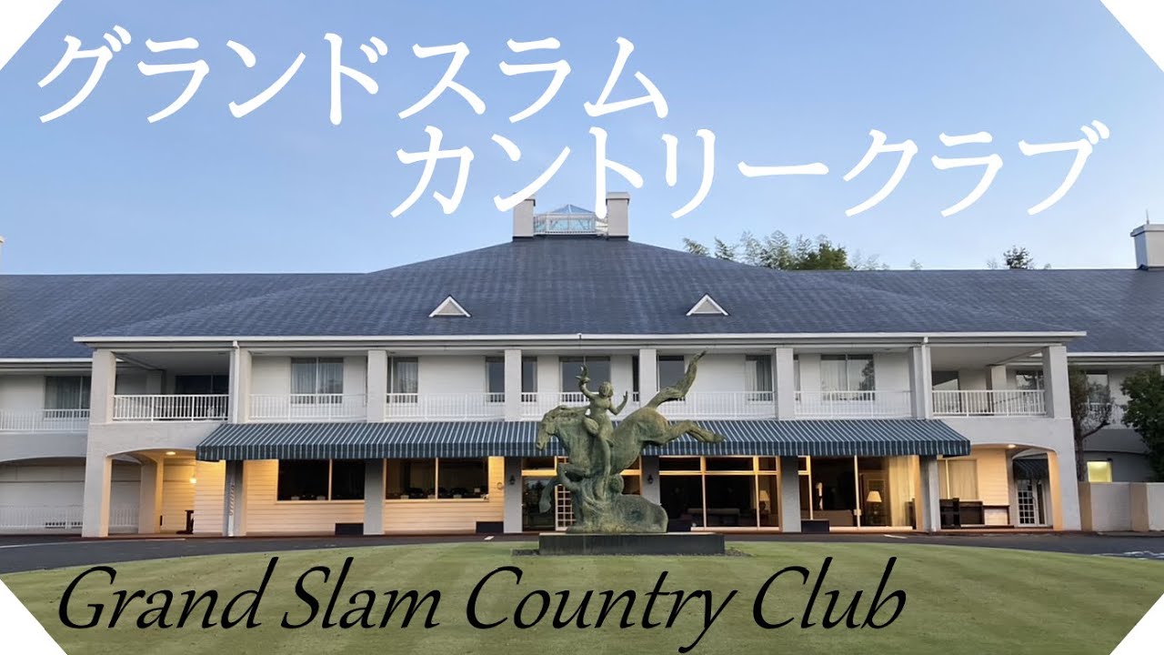 グランドスラムカントリークラブ（茨城県）ハーフラウンド　西コース【副字幕】