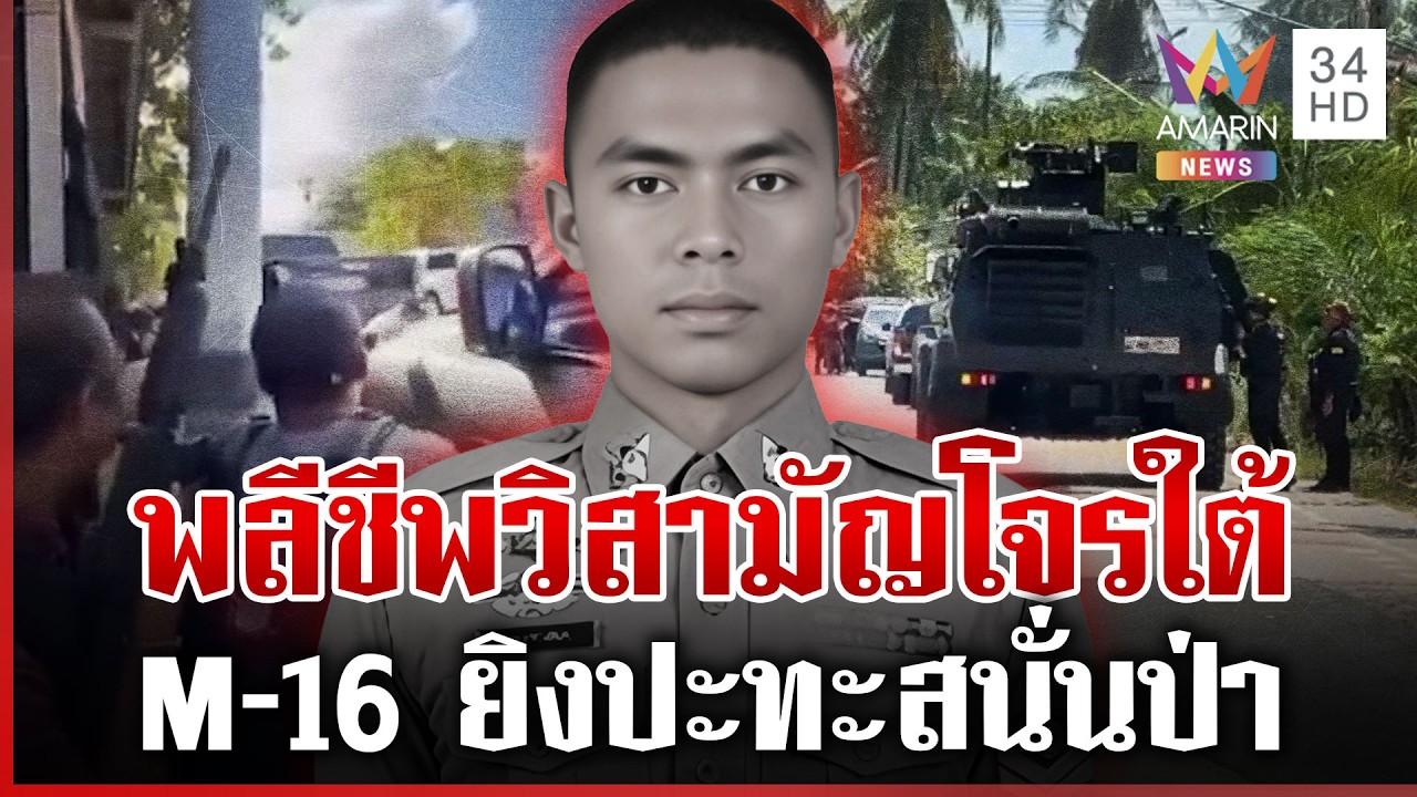 ยิงปะทะเดือดวิสามัญโจรใต้ 1 ศพ-ตชด.สละชีวิตกระสุนเจาะหน้าผาก | ทุบโต๊ะข่าว | 16/03/69
