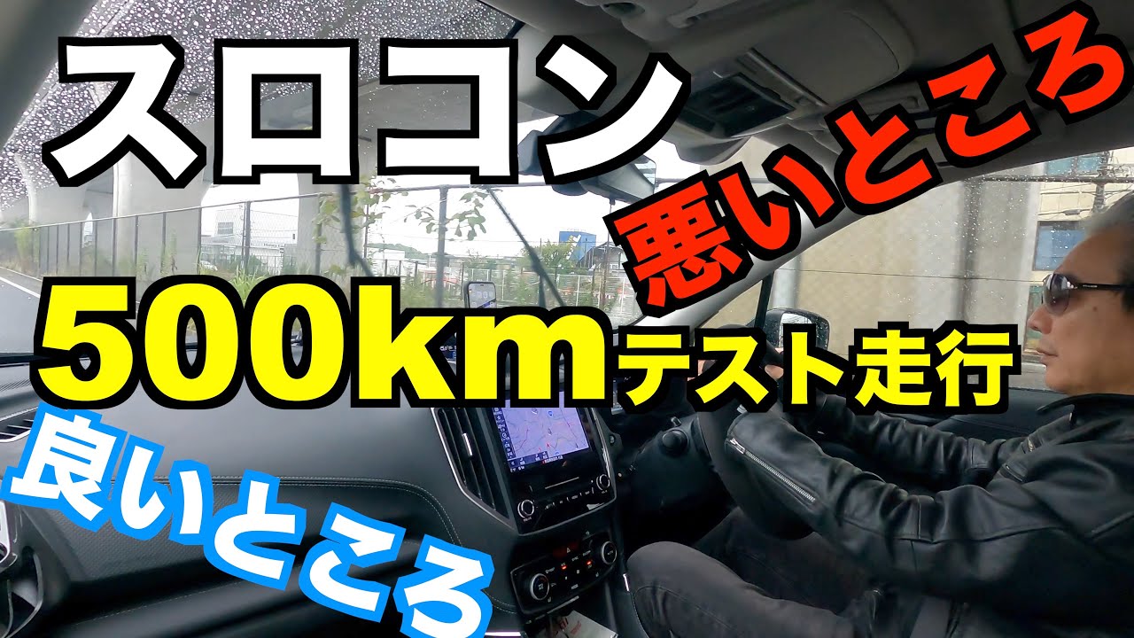 スロコンで500キロ走行　良いところ、悪いところ、エコモードで燃費は良くなるのか？