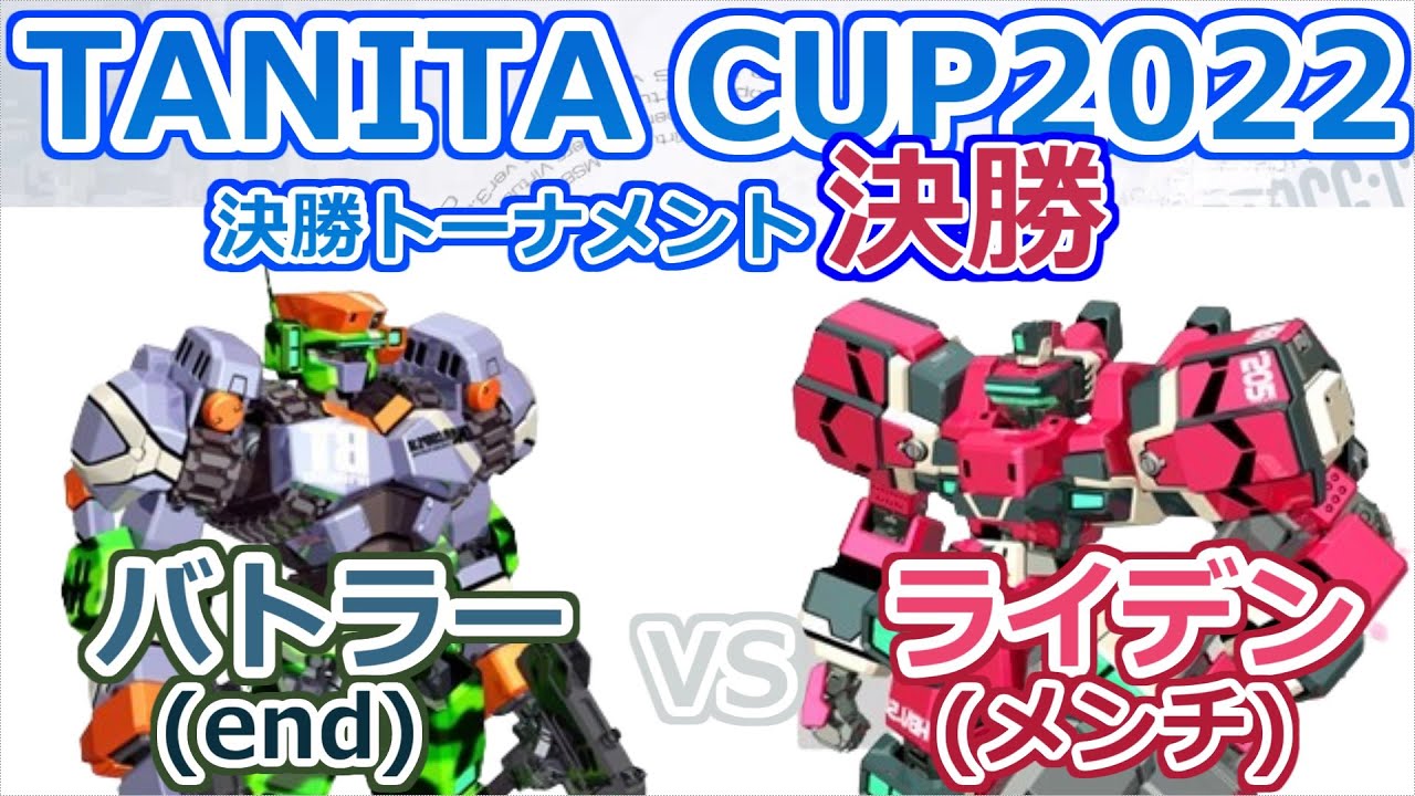 [オラタン]タニタ杯2022_決勝トーナメント決勝vsバトラー(end)