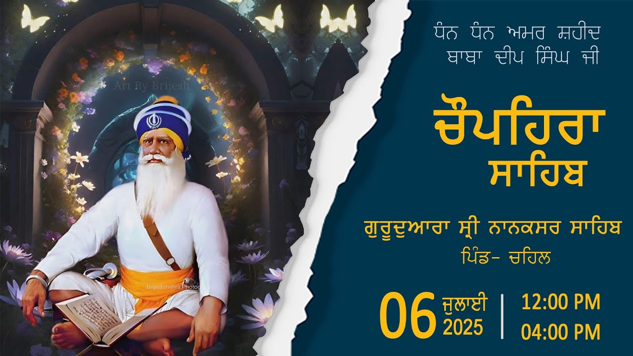 06-07-25-- ਚੌਪਹਿਰਾ ਸਾਹਿਬ, ਗੁਰਦੁਆਰਾ ਸ੍ਰੀ ਨਾਨਕਸਰ ਸਾਹਿਬ, ਪਿੰਡ -ਚਹਿਲ
