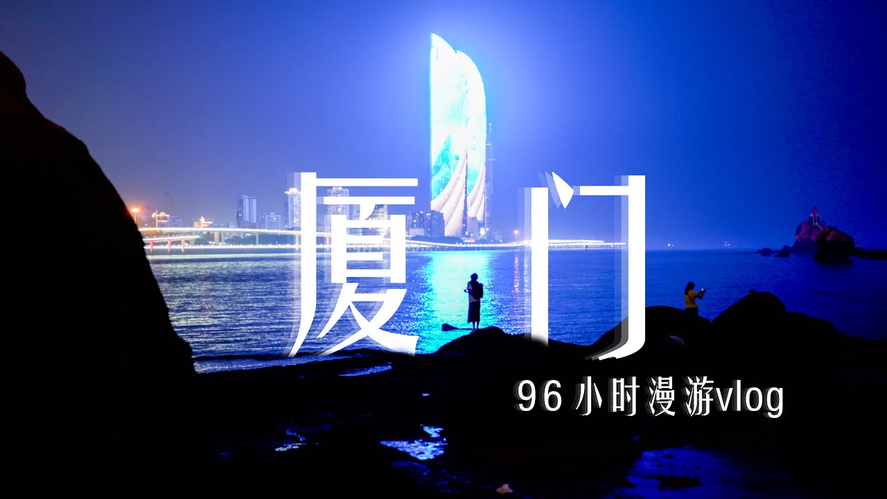 【厦门Vlog 】上期｜我的夏天像动漫，因为我来了厦门！｜厦门最全旅行攻略！4K旅拍