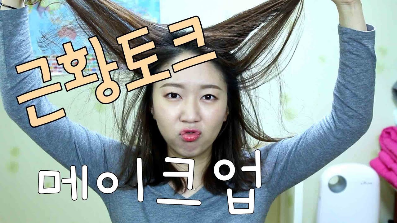 근황토크메이크업/입생로랑르뗑파운데이션사용