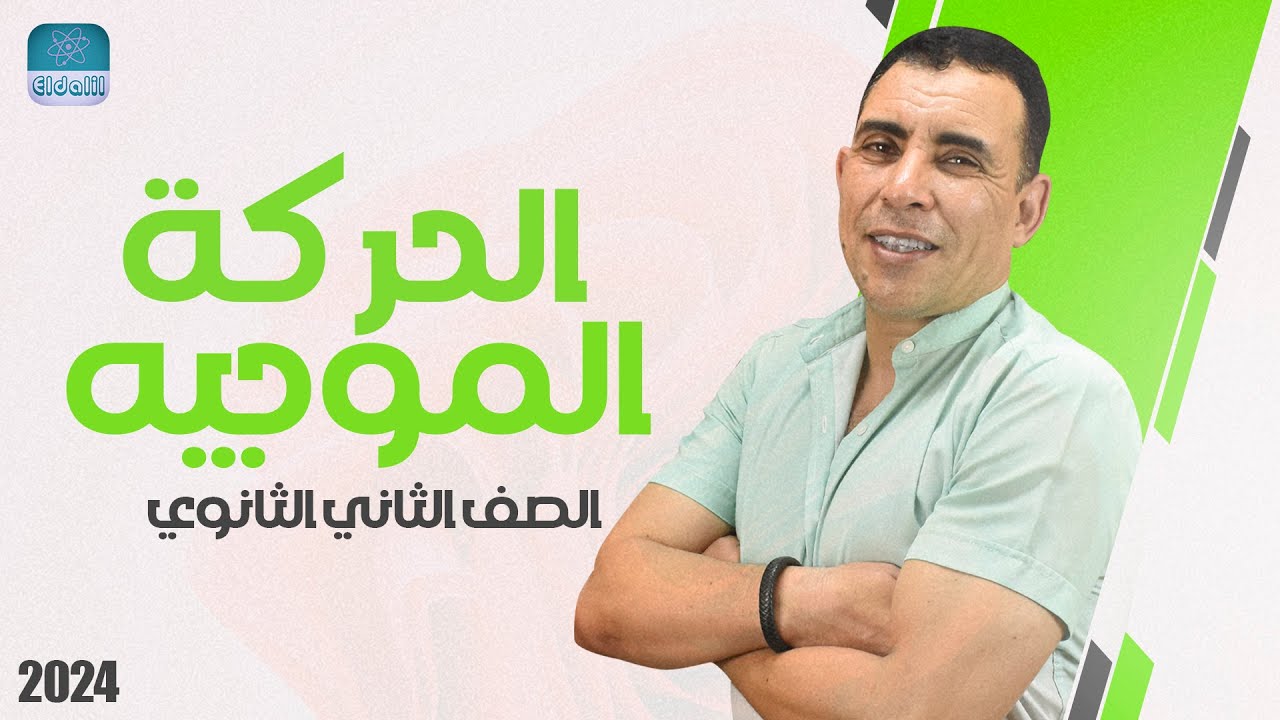 الفصل الاول - المحاضرة الأولى ( الحركة الموجية ) | الصف الثاني ثانوي | علي رياض 2024