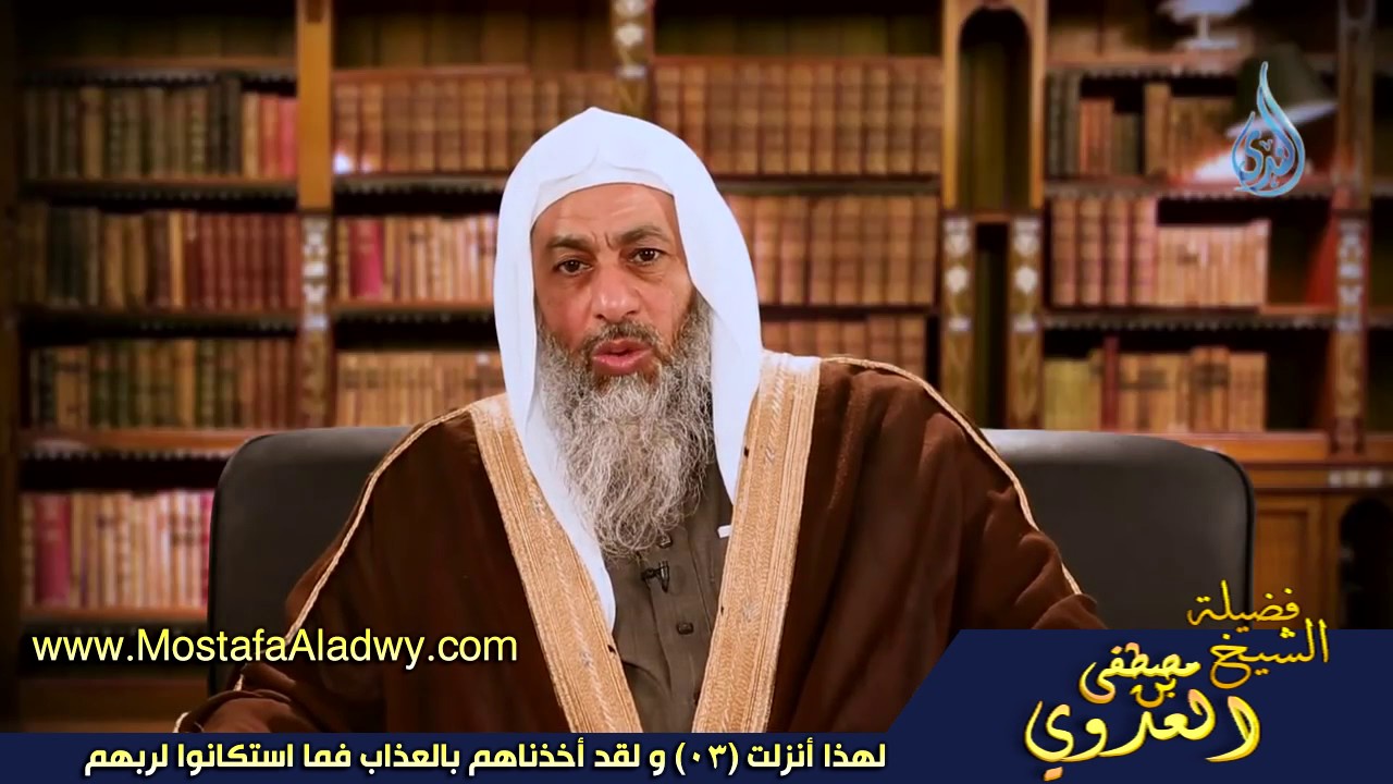 لهذا أنزلت 03 و لقد أخذناهم بالعذاب فما استكانوا لربهم للشيخ مصطفى العدوي للشيخ مصطفى العدوي