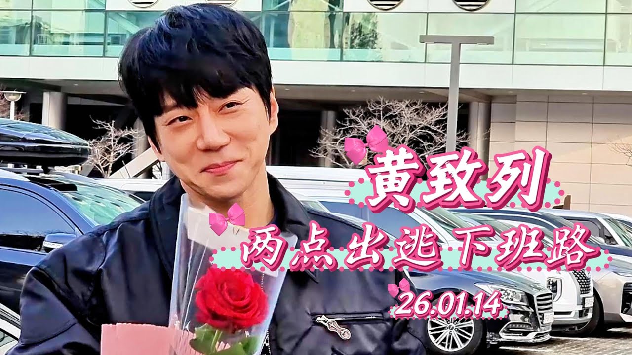 [黃致列] 260114 两点出逃下班路(中字) 황치열 SBS 두시탈출컬투쇼 퇴근길 #황치열 #hwangchiyeul   #黄致列 #ファンチヨル #cultwoshow