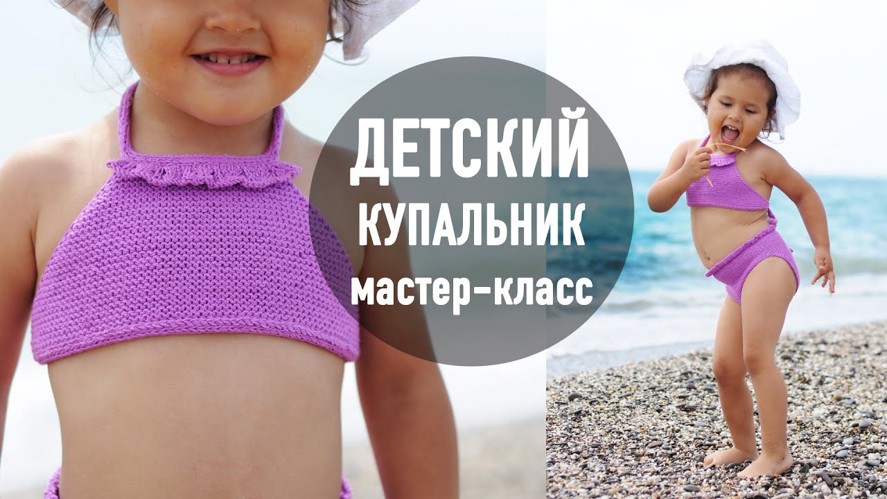 💜 ДЕТСКИЙ КУПАЛЬНИК спицами 🧶 Мастер-класс Александры Краснобаевой