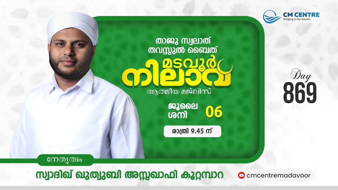 മടവൂര്&zwj; നിലാവ് | മജ്&zwnj;ലിസ്&zwnj; 869 | സ്വാദിഖ് ഖുത്വുബി അസ്സഖാഫി | CMCENTRE MADAVOOR