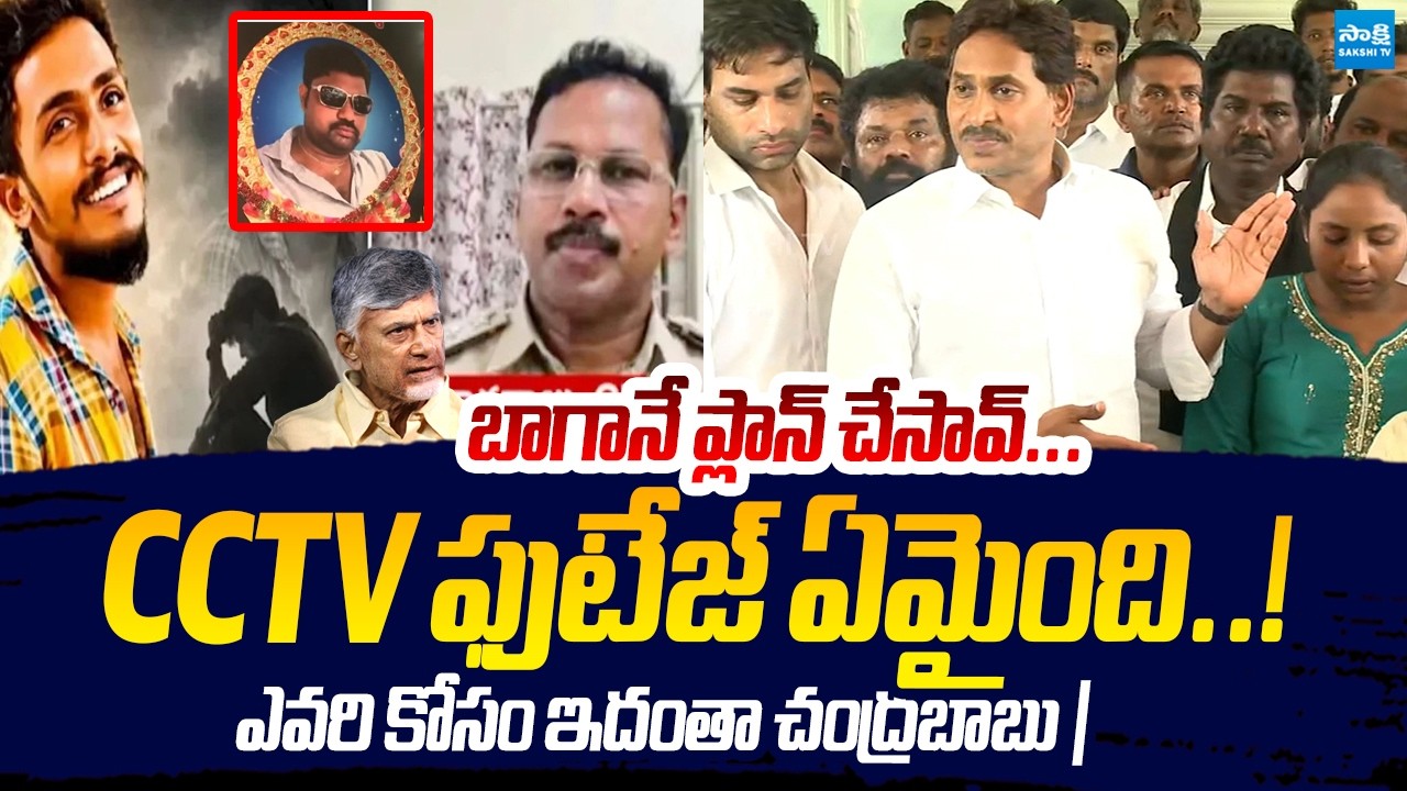 బాగానే ప్లాన్ చేసావ్... | YS Jagan Reveals Shocking Facts About Kranthi Kumar Case | Sakshi TV Live