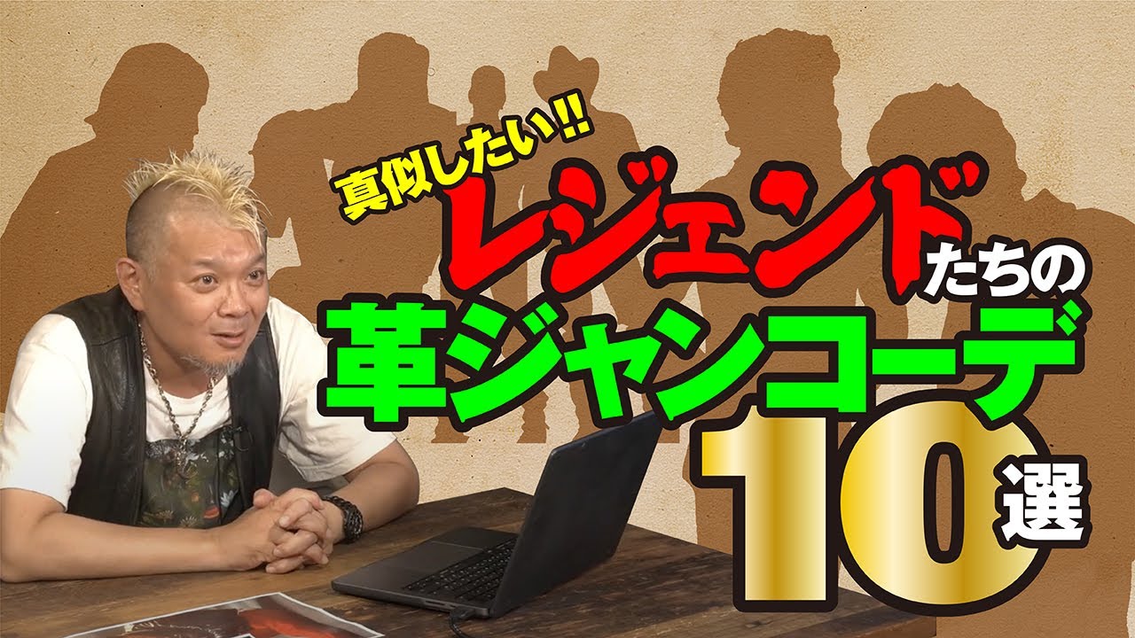 【レジェンドの革ジャン10選】モヒカン小川のレザーチャンネルvol.82