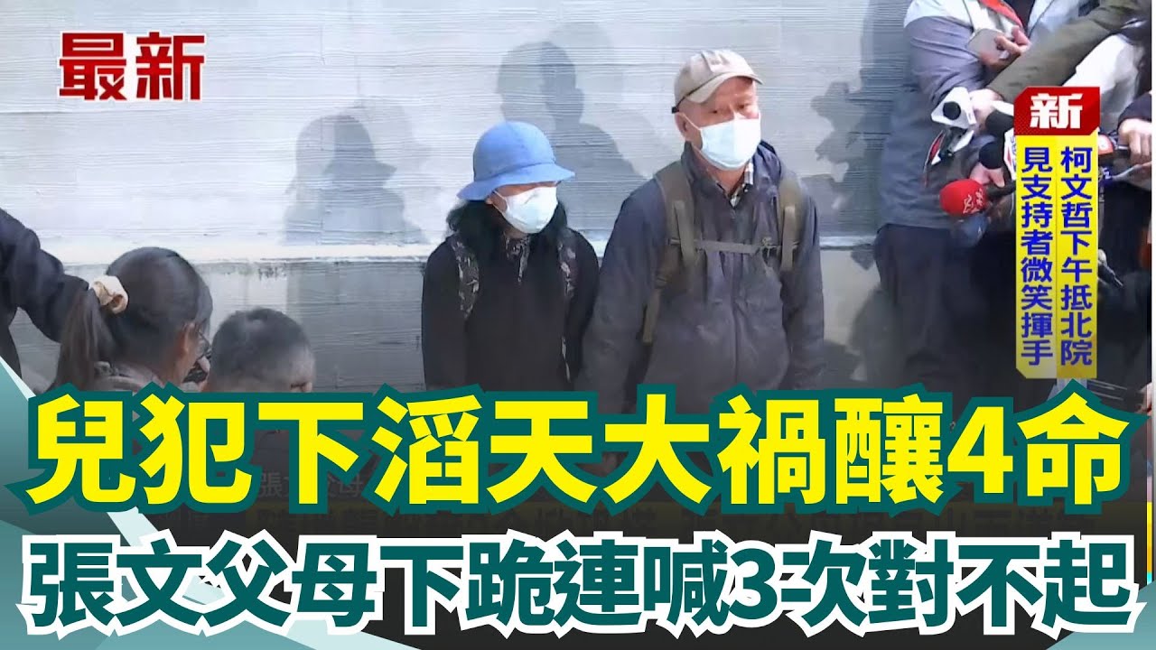 #張文 父母下跪哽咽連喊三次「對不起」直呼兒犯下滔天大禍很痛苦！｜三立新聞網 SETN.com