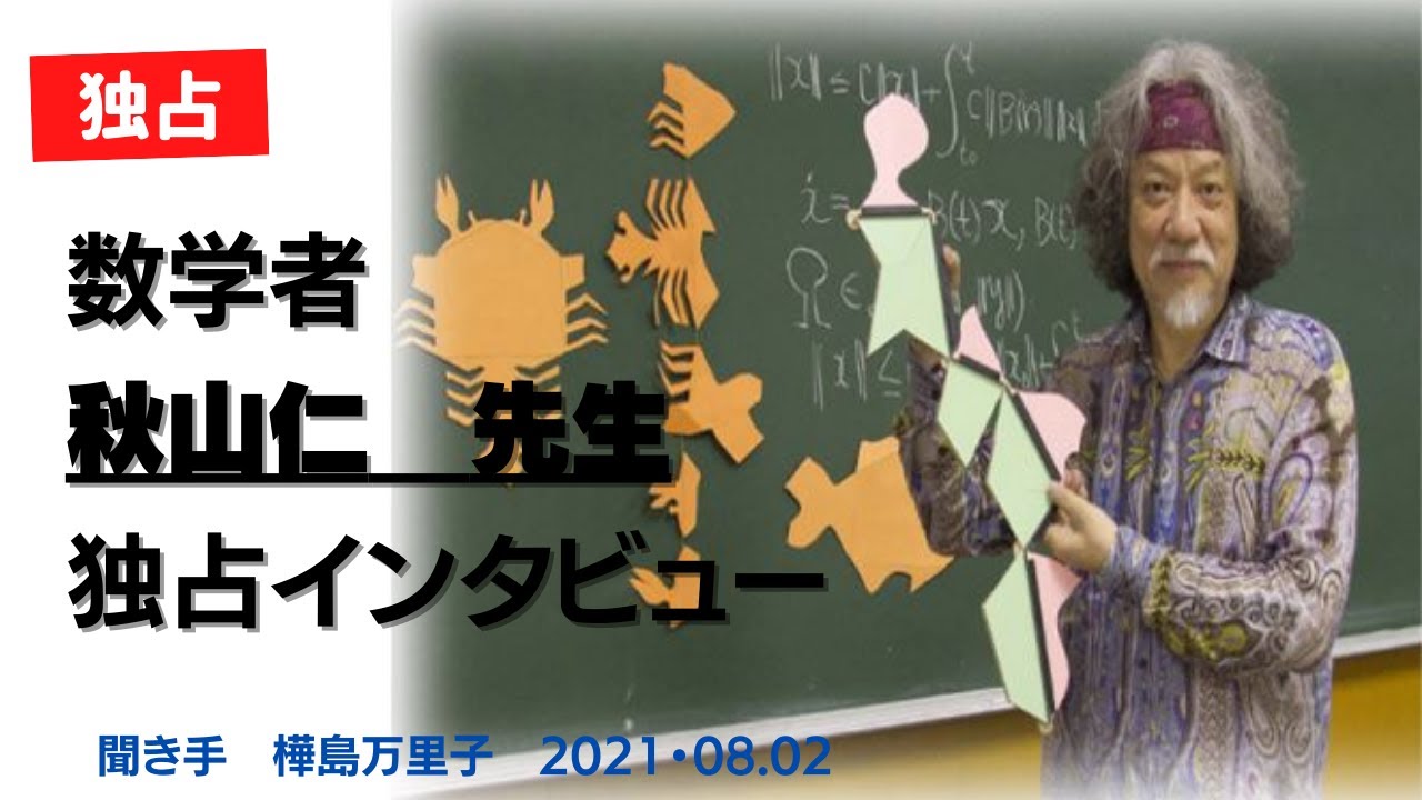【次世代の君へ】数学博士・秋山仁先生インタビュー　#数学オリンピック