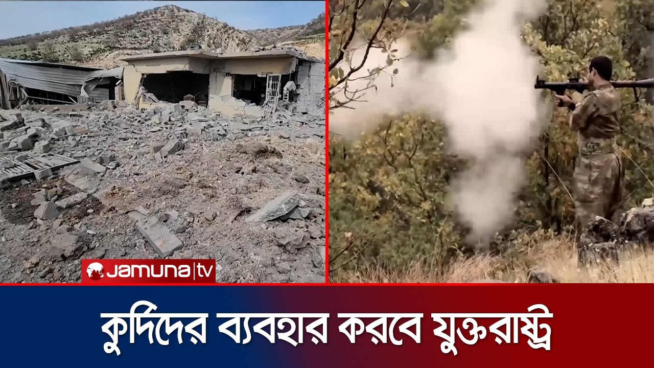 কুর্দি যোদ্ধাদের দিয়ে ইরানে স্থল অভিযানের পরিকল্পনা ওয়াশিংটনের | Iran Kurds Operation | Jamuna TV
