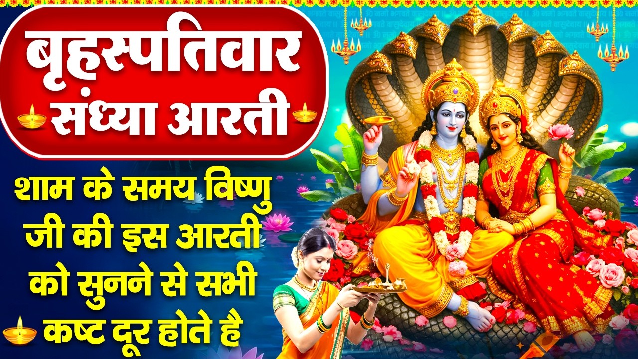 संध्या भक्ति : विष्णु जी की आरती व विष्णु वंदना - ॐ जय जगदीश हरे - जय जय वासुदेवाय - Vishnu Bhajan