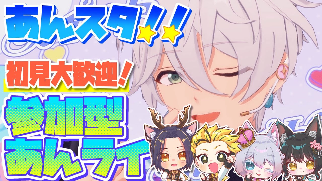 #24【あんスタMusic】参加型あんライ☆みんなで遊ぼう！お気に入りの衣装やSPPを見せて♪【初見歓迎◎】【中性ボイス×少年ボイスユニット】