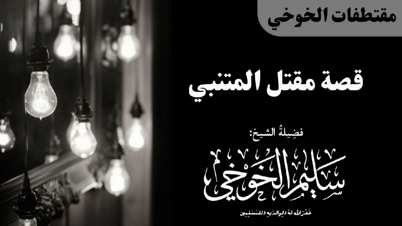 قصة مقتل المتنبي | لفضيلة الشيخ سليم الخوخي حفظه الله