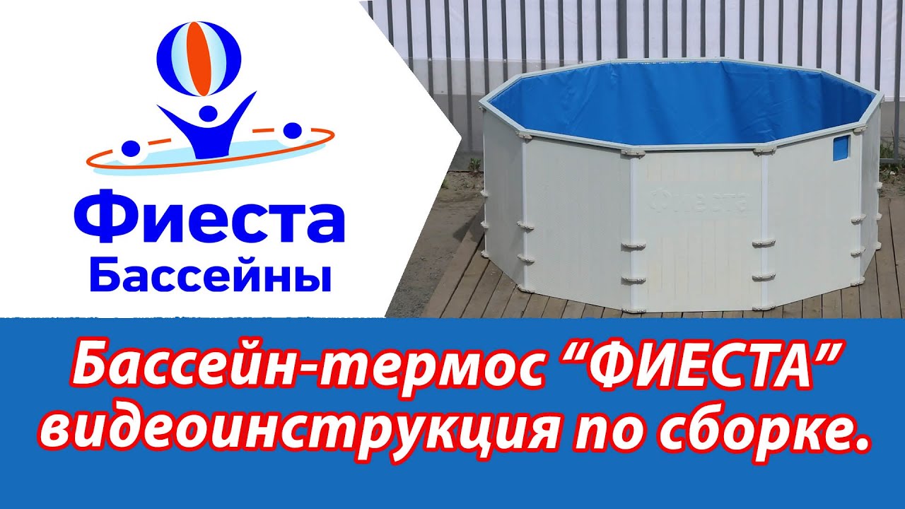 Сборный морозоустойчивый бассейн-термос 