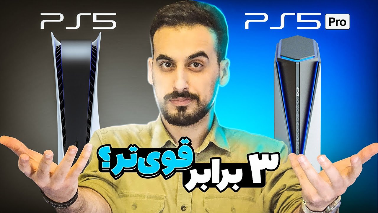 پلی استیشن 5 پرو چقدر قوی‌تره؟ | PS5 Pro