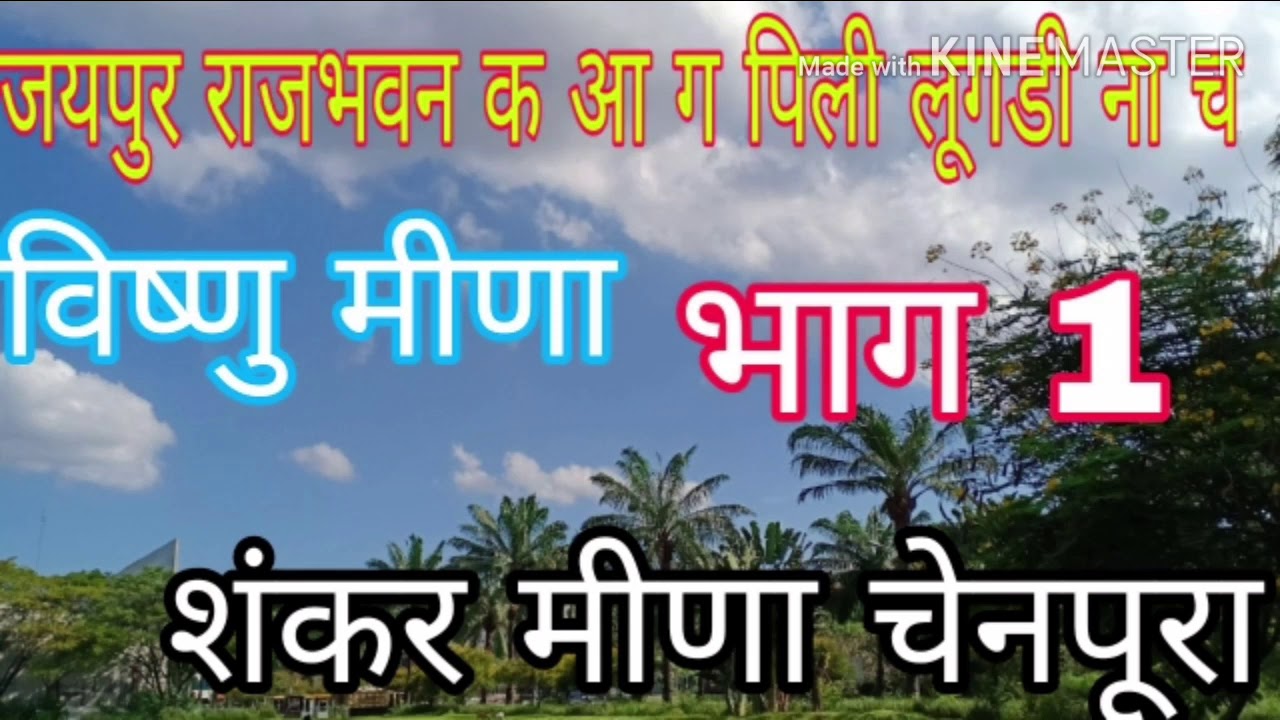 जयपुर राजभवन क आ ग पिली लूगडी ना च विष्णु मीणा शंकर मीणा चेनपूरा की अवाज में ढांचा शानदार अवाज में