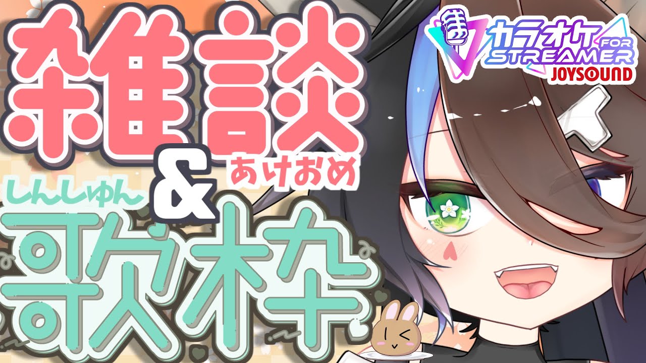 【 #雑談 #歌枠 】あけおめ雑談（広義）と新春カラオケ大会歌枠/～初見さん大歓迎/既見さんもすごく来てほしい～【カラオケJOYSOUND for STREAMER】【#Vtuber】