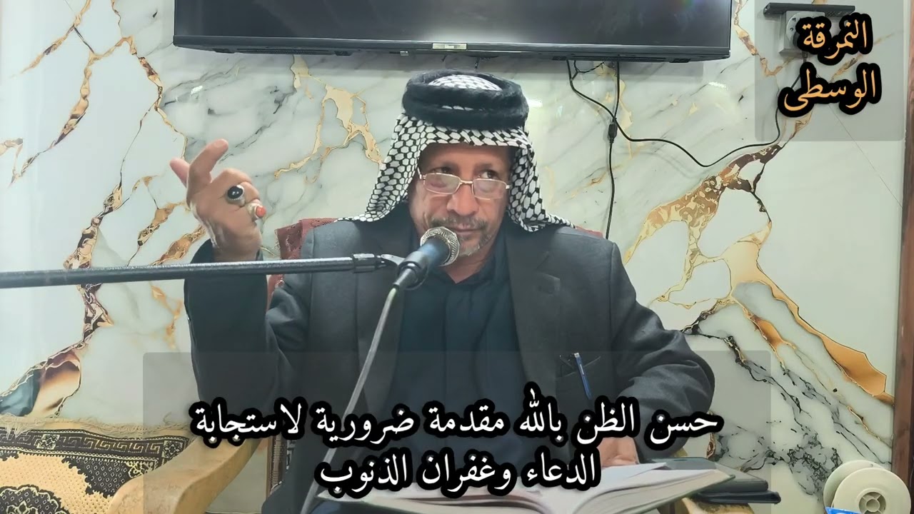 ح٧ سلسة ابحاث شهر الله الاعظم /حُسن الظن بالله مقدمة ضرورية لاستجابة الدعاء وغفران الذنوب/ ش حسين 