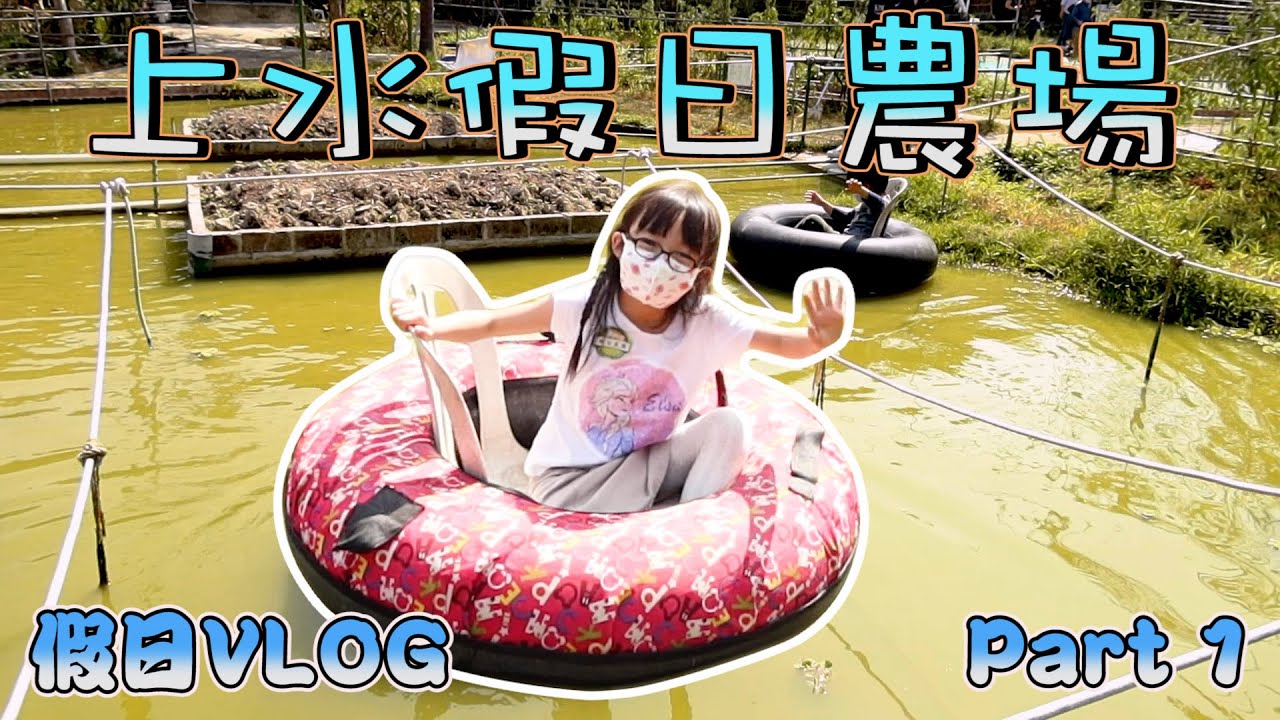 [假日農場]上水農莊一日遊Part 1-感受大自然-餵餵小動物-Statcation-Hailey Family