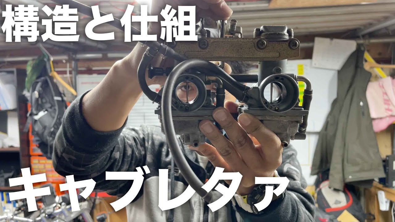 キャブレターの構造と仕組み（その１）トラブルの見分けかたと対策