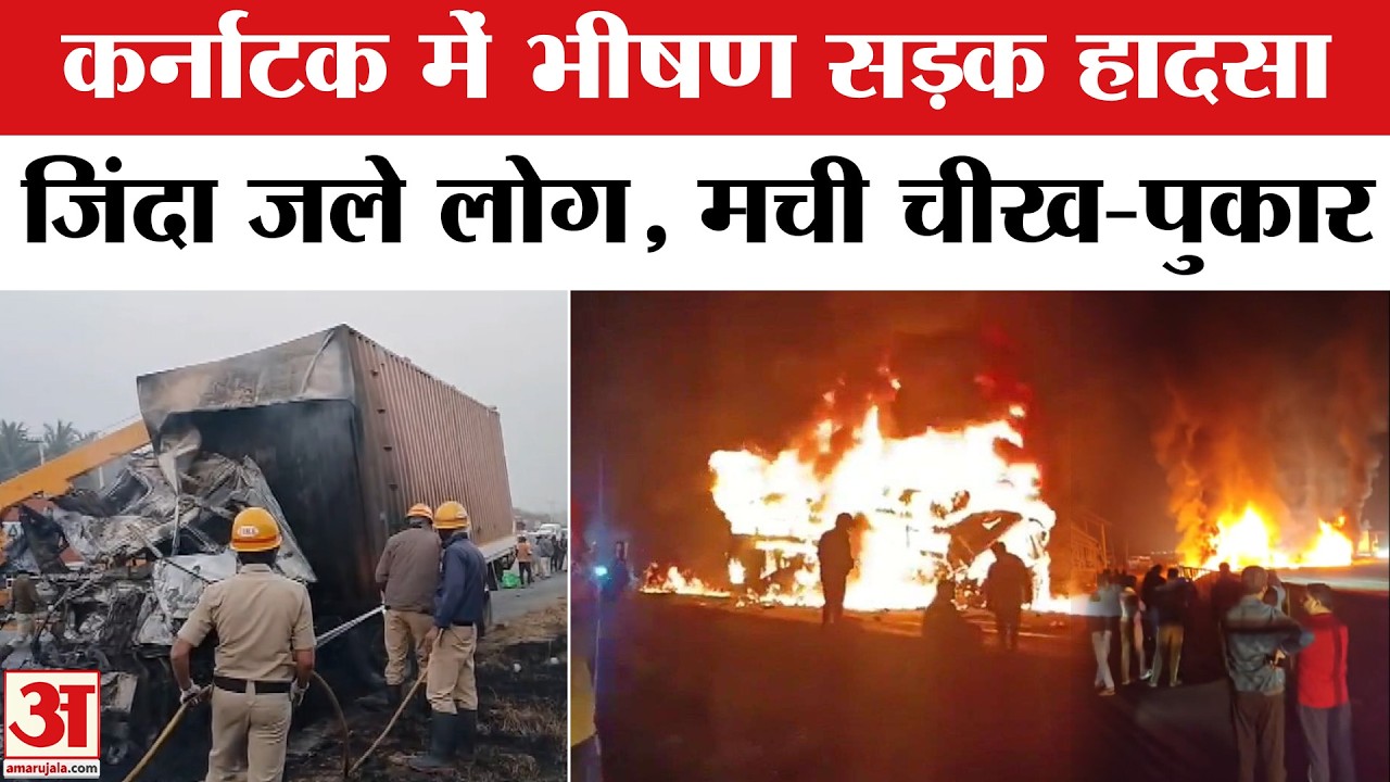 Karnataka Road Accident: कर्नाटक में भीषण सड़क हादसा,जिंदा जले लोग  | Truck-Sleeper Bus Collision